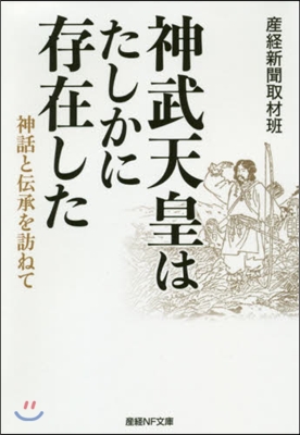 神武天皇はたしかに存在した