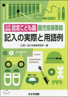 幼保連携型認定こども園園兒指導要錄 記入の實際と用語例  改訂新版