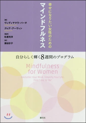 幸せになりたい女性のためのマインドフルネ