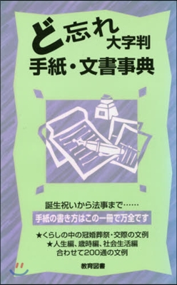 ど忘れ大字判 手紙.文書事典