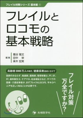 フレイルとロコモの基本戰略