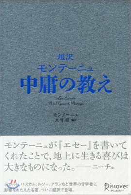 超譯 モンテ-ニュ 中庸の敎え