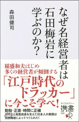 なぜ名經營者は石田梅岩に學ぶのか?