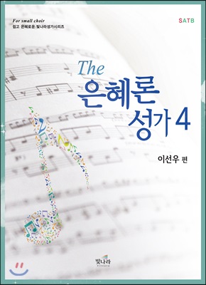 The 은혜론성가 4