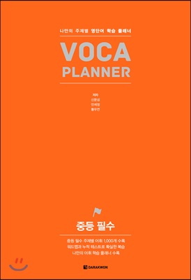 VOCA PLANNER 중등 필수