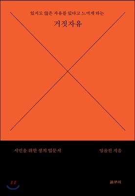 있지도 않은 자유를 있다고 느끼게 하는 거짓 자유 - 시민을 위한 정치 입문서