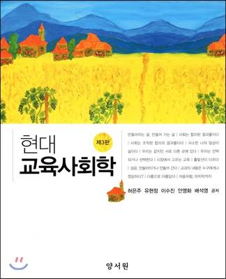 현대 교육사회학 