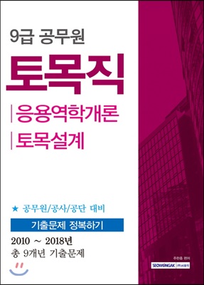 9급 공무원 토목직 기출문제 정복하기