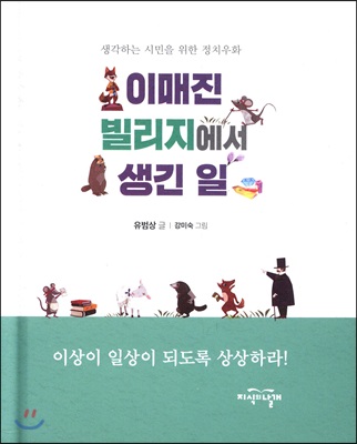 이매진 빌리지에서 생긴 일