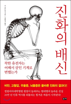 진화의 배신 