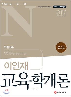 2019 공무원N 이인재 교육학개론