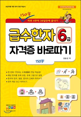 급수 한자 6급 자격증 바로따기