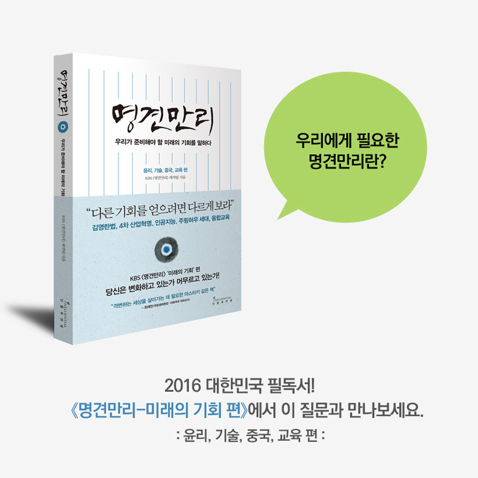 중고/최상)명견만리_미래의 기회편 : 윤리기술중국교육편 Kbs 명견만리 제작팀 - G마켓 모바일