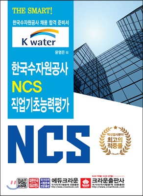 THE SMART 한국수자원공사 NCS 직업기초능력평가 (개정판2쇄)