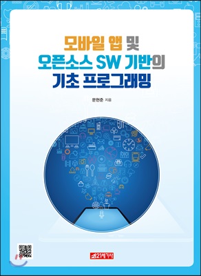 [중고-최상] 모바일 앱 및 오픈소스 SW 기반의 기초 프로그래밍