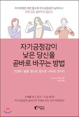 자기긍정감이 낮은 당신을 곧바로 바꾸는 방법