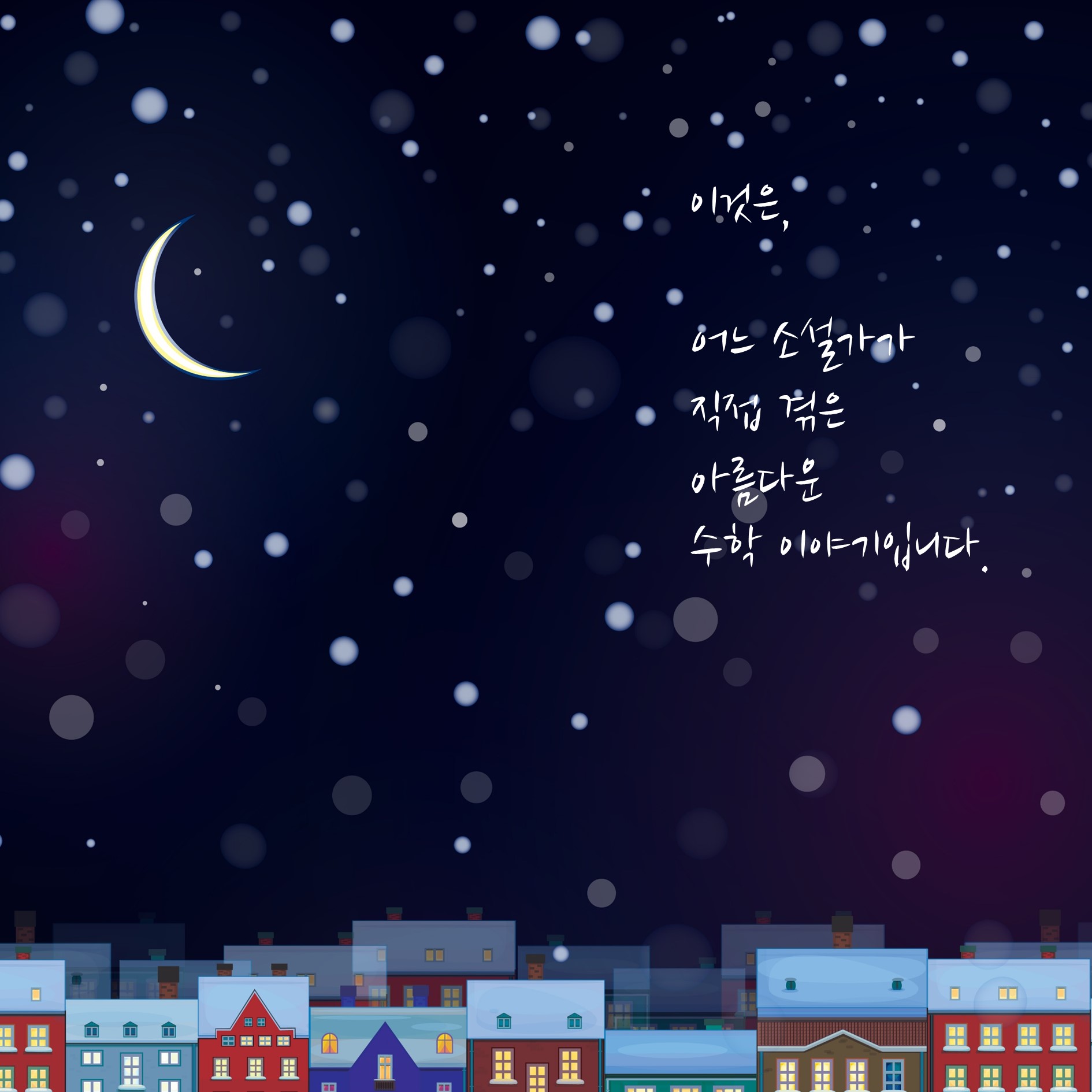 소설처럼 아름다운 수학 이야기 | 김정희 | 혜다 - 예스24