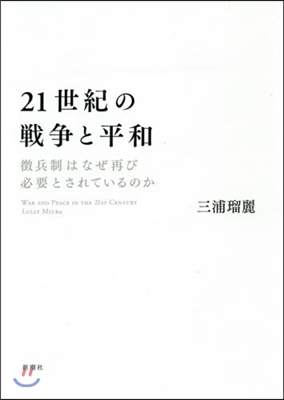 21世紀の戰爭と平和