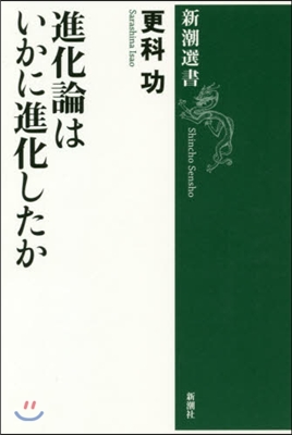 進化論はいかに進化したか