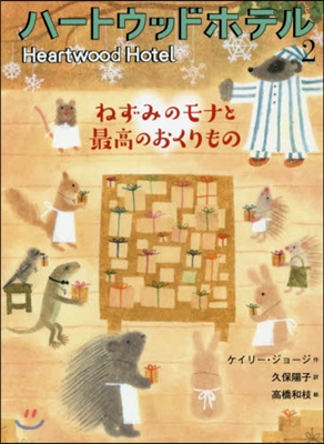 ハ-トウッドホテル(2)ねずみのモナと最高のおくりもの