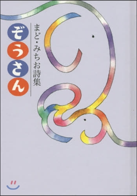 まど.みちお詩集 ぞうさん
