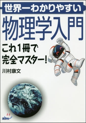 世界一わかりやすい物理學入門 これ1冊で