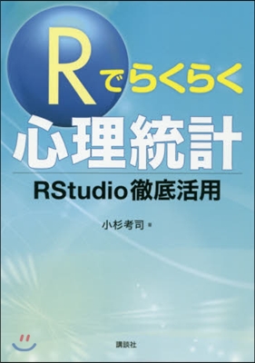 Rでらくらく心理統計 R Studio徹