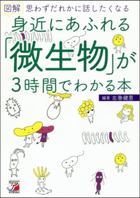 身近にあふれる「微生物」が3時間でわかる