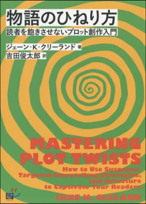 物語のひねり方 讀者を飽きさせないプロッ