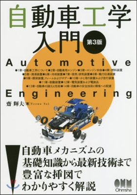 自動車工學入門 第3版