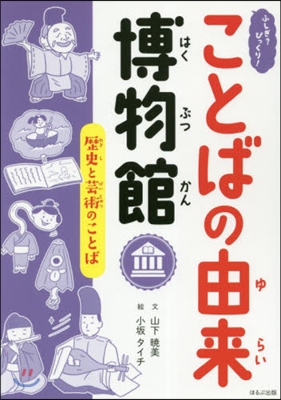 歷史と芸術のことば