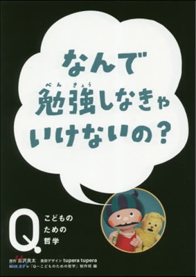 なんで勉强しなきゃいけないの?