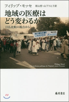 地域の醫療はどう變わるか－日佛比較の視点