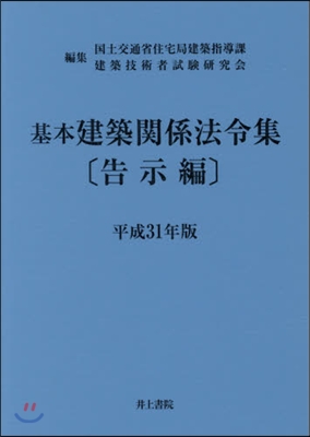 基本建築關係法令集 告示編 平成31年版