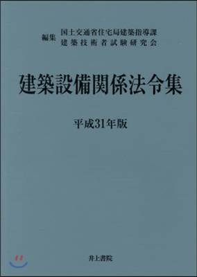 建築設備關係法令集 平成31年版