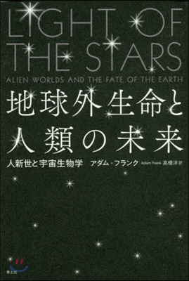 地球外生命と人類の未來 人新世の宇宙生物