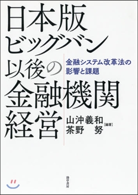 日本版ビックバン以後の金融機關經營