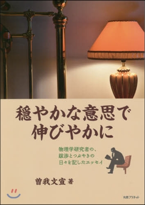 ?やかな意思で伸びやかに－物理學硏究者の