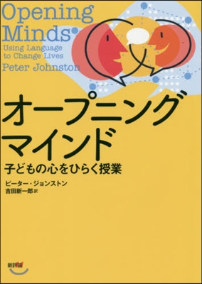 オ-プニングマインド－子どもの心をひらく