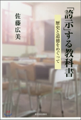 「誇示」する敎科書 歷史と道德をめぐって