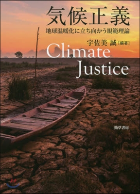 氣候正義 地球溫暖化に立ち向かう規範理論