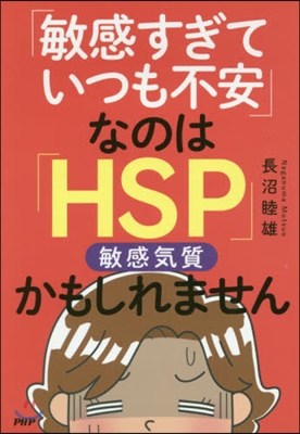 「敏感すぎていつも不安」なのは「HSP」