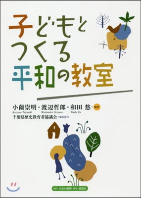 子どもとつくる平和の敎室