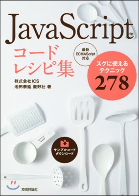 JavaScriptコ-ドレシピ集