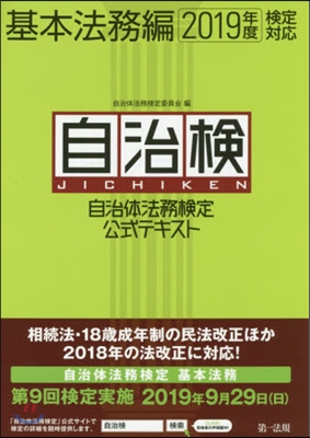 ’19 自治體法務檢定公式テ 基本法務編