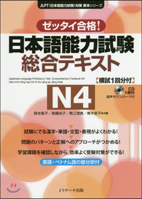 日本語能力試驗總合テキスト N4 CD付