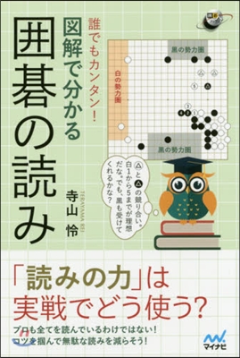 誰でもカンタン! 圖解で分かる圍碁の讀み