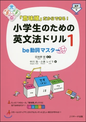 小學生のための英文法ドリル   1