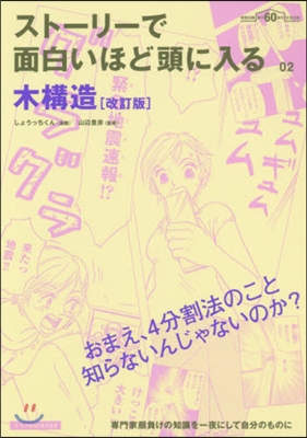 スト-リ-で面白いほど頭に入る 木構造 改訂版