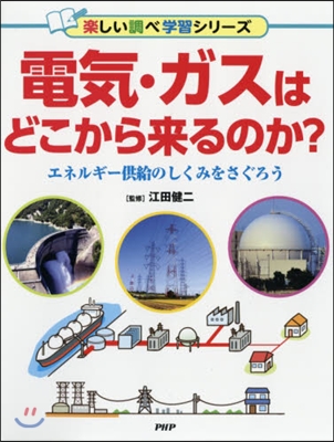 電氣.ガスはどこから來るのか? エネルギ